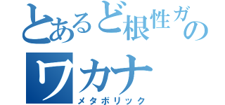 とあるど根性ガエルのワカナ（メタボリック）