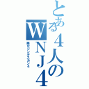 とある４人のＷＮＪ４（悪なジンギスカン４）