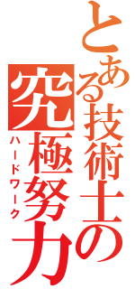 とある技術士の究極努力（ハードワーク）