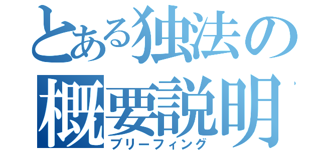 とある独法の概要説明（ブリーフィング）