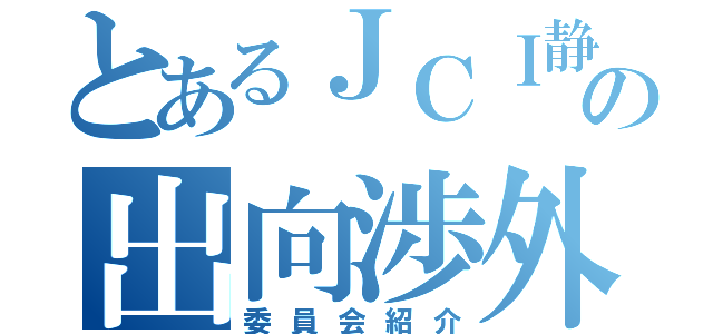 とあるＪＣＩ静岡の出向渉外委員会（委員会紹介）