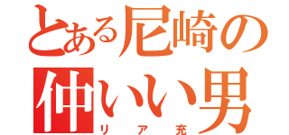 とある尼崎の仲いい男女（リア充）