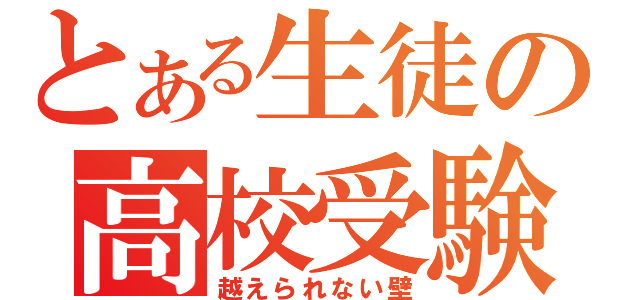 とある生徒の高校受験（越えられない壁）