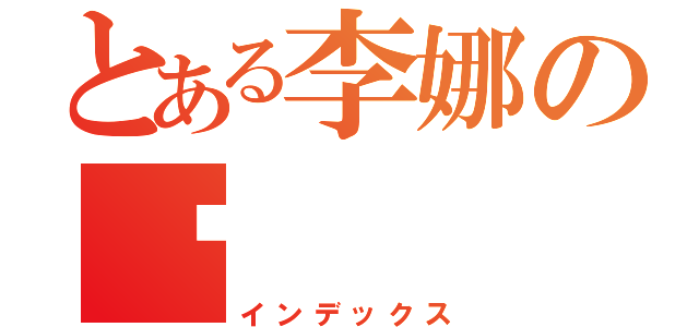 とある李娜の爱（インデックス）