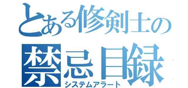 とある修剣士の禁忌目録（システムアラート）