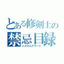 とある修剣士の禁忌目録（システムアラート）