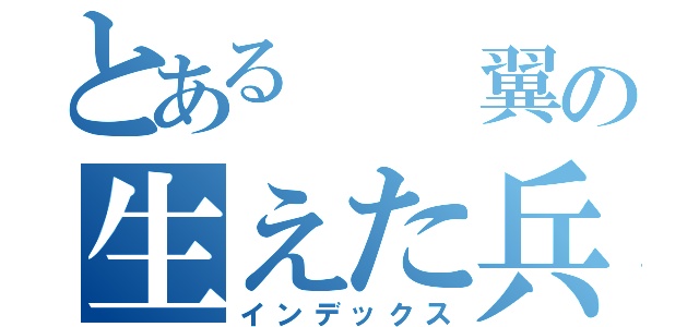 とある  翼の生えた兵士たち（インデックス）