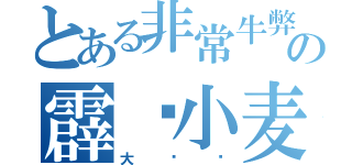 とある非常牛弊の霹雳小麦（大烧饼）