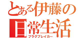 とある伊藤の日常生活（フラグブレイカー）