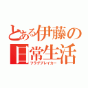 とある伊藤の日常生活（フラグブレイカー）