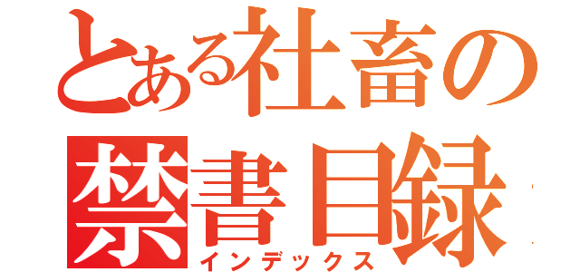 とある社畜の禁書目録（インデックス）