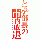 とある部長の市内敗退（マケチャッタ）