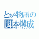 とある物語の脚本構成（プロット作り）