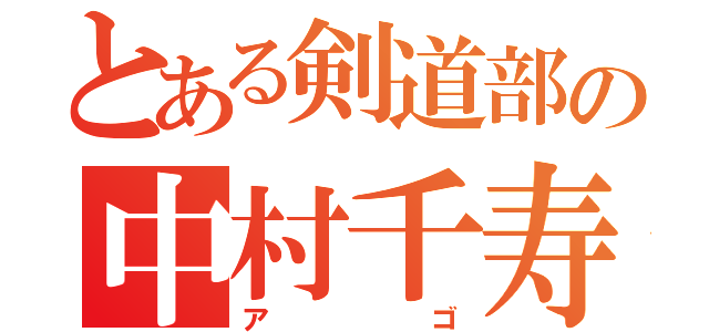 とある剣道部の中村千寿（アゴ）