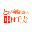 とある剣道部の中村千寿（アゴ）