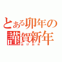 とある卯年の謹賀新年（おけおめ）