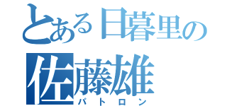 とある日暮里の佐藤雄（パトロン）