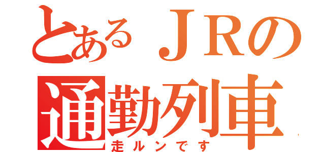 とあるＪＲの通勤列車（走ルンです）