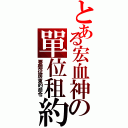 とある宏血神の單位租約（要聽從房東的命令）