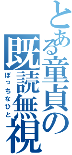 とある童貞の既読無視（ぼっちなひと）