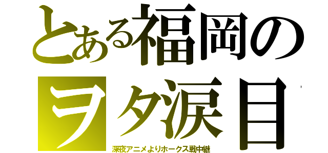 とある福岡のヲタ涙目（深夜アニメよりホークス戦中継）