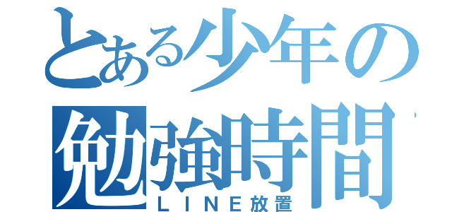 とある少年の勉強時間（ＬＩＮＥ放置）