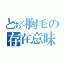 とある胸毛の存在意味（）