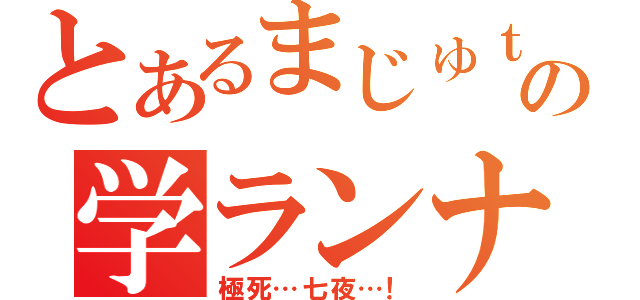 とあるまじゅｔるの学ランナイフ（極死…七夜…！）