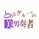 とあるグルーヴの美男奏者（じん）