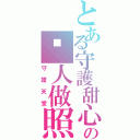 とある守護甜心の幫人做照片（守護天堂）