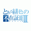 とある緋色の不在証明Ⅱ（アリバイ）