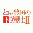 とある豊田の下請戦士Ⅱ（アイシンセイキ）