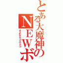 とある大魔神のＮＥＷボード（さよならコストコ）