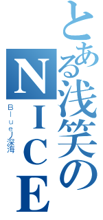 とある浅笑のＮＩＣＥ浅笑（Ｂｌｕｅ丿深海  ）