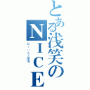 とある浅笑のＮＩＣＥ浅笑（Ｂｌｕｅ丿深海  ）