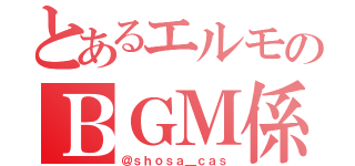 とあるエルモのＢＧＭ係（＠ｓｈｏｓａ＿ｃａｓ）