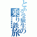 とある受験生の乗り鉄旅（名古屋都市圏）