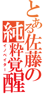 とある佐藤の純粋覚醒（イノベイター）