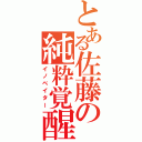 とある佐藤の純粋覚醒（イノベイター）