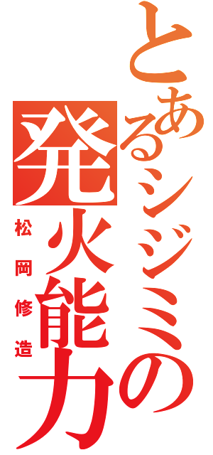 とあるシジミの発火能力（松岡修造）