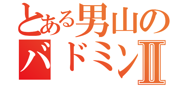 とある男山のバドミントンぶⅡ（）