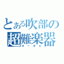 とある吹部の超難楽器（オーボエ）