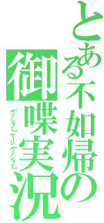 とある不如帰の御喋実況Ⅱ（【ワッショイ】マーシ【ワッショイ】）