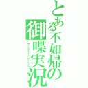 とある不如帰の御喋実況Ⅱ（【ワッショイ】マーシ【ワッショイ】）