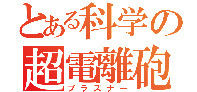 とある科学の超電離砲（プラズナー）