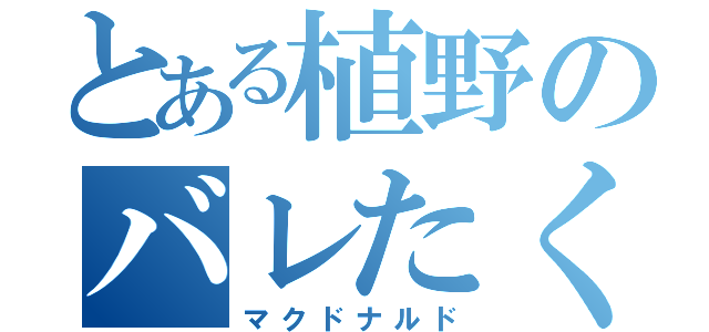 とある植野のバレたくない物（マクドナルド）