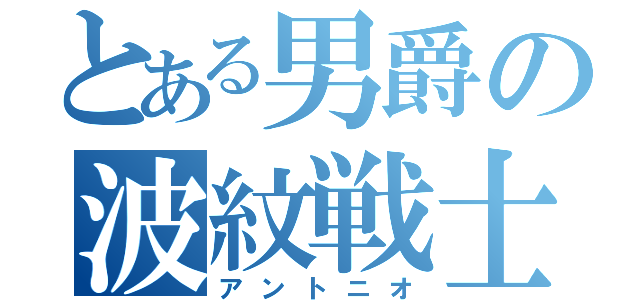 とある男爵の波紋戦士（アントニオ）