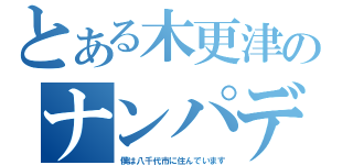 とある木更津のナンパデブ（僕は八千代市に住んでいます）