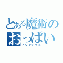 とある魔術のおっぱい好き（インデックス）