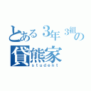 とある３年３組の貸熊家（ｓｔｕｄｅｎｔ）